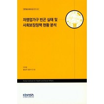 자영업가구 빈곤 실태 및 사회보장정책 현황 분석, KIHASA, 이아영,황남희,양준석,안영 저