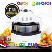 한빛시스템 신제품 포스텐 포르테 에어 프라이어 7L 대용량 확장형 투명유리 눈으로 보이는 조리과정 요리 를한눈에 기름없이 공기만으로 스테인레스 무착색유리 온도조절 시간조절 고속 공기순환 80% 지방감소 피자 통닭 감자 튀김 빵 냉동식품, 화이트