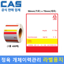 개체이력관리 전자저울용 라벨용지 58x70 (400매) 정육점-할인마트-백화점-정육식당