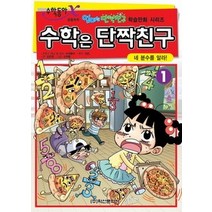 [개똥이네][중고-중] 수학은 단짝친구 1