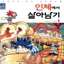 미래엔아이세움 새책-스테이책터 [인체에서 살아남기 1] -서바이벌 만화 과학상식 25-미래엔아이세움-한현동 그림 곰돌이 co. 글-학, 인체에서 살아남기 1