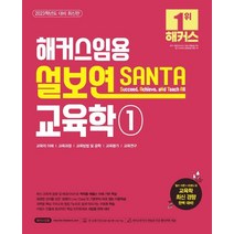 2023 해커스임용 설보연 SANTA 교육학 1