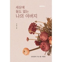 세상에 둘도 없는 나의 아버지, 이소라 저, BOOKK(부크크)