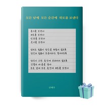 모든 날에 모든 순간에 위로를 보낸다 (글배우 책 베스트셀러)