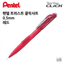 펜텔 트위스트 클릭샤프 0.5mm 레드 1다스 오피스 사무용품 수험생
