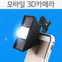클립형 스마트폰 3D 렌즈 촬영 VR 카메라 핸드폰 돌봄 관찰 휴대폰 체험 방과후 초등 애플