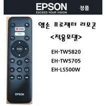 엡손 홈시어터 프로젝터 리모콘 리모컨 EH-TW5820/EH-TW5705/EH-LS500W