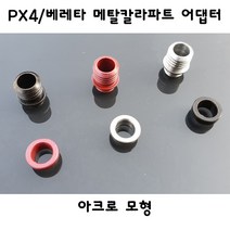 아크로모형 아크로 부속품 PX4 베레타 메탈칼라파트 어댑터 선택형, 칼라파트블랙