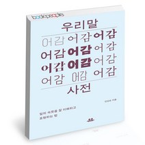 우리말 어감사전 - 말의 속뜻을 잘 이해하고 표현하는 법 유유 글쓰기 책, 단품, 단품