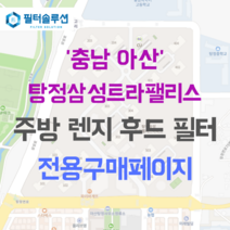 [호환][필터솔루션] 충청남도 아산시 탕정면로 37 탕정삼성트라팰리스 아파트 주방 렌지후드 필터, 34평