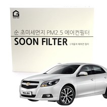 기어가 순 초미세먼지 에어컨필터 말리부, 말리부(11-16년)-G10