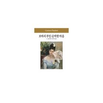 밀크북 보바리 부인 순박한 마음, 도서