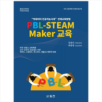 동천출판 PBL-STEAM Maker 교육 +미니수첩제공, 강충인