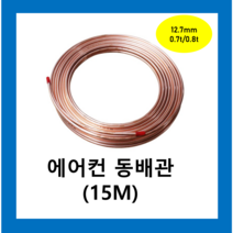 에어컨동파이프 동연질관 12.7mmX 0.7T(15M)1롤 /동관 에어컨설치배관 냉동배관 동배관 연질 히터코일 동관 파이프보온재, 동파이프  12.7mmX 0.7 T(15M)1롤