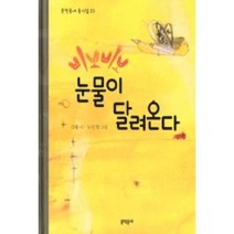 삐뽀삐뽀 눈물이 달려온다, 문학동네