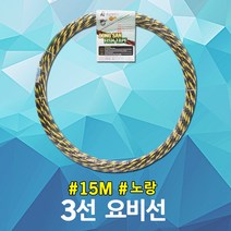 동산 요비선 3선 15M 노랑 안내선 유인선 인입선 자재 산업 전기 케이블 작업선 배관 파이프 전선 공구 공구 케이블안내선 작업안내선 작업용비선 요비작업선 배선작업 작업요비선 국산