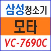 삼성전자 진공청소기 모타/진공 청소기 모터 -, VC-7690C(vcm594e1모터)