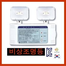 한국소방 단골소방 비상조명등 2구 60분