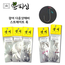 운피싱 광어 다운샷 채비 스트레이트훅 바다 루어 낚시