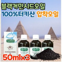냉압착 추출 블랙 커먼 시드 오일 100% 터키산 압착 오일 기름 콜드프레스 파이토케미컬 피토케미컬 40대 50대 60대 여자 여성 선물 커민 씨드 커먼 시드 씨드유 시드유 음식