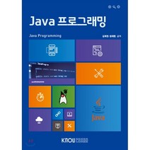 Java 프로그래밍, 한국방송통신대학교출판문화원