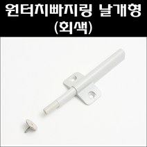 원터치빠지링 날개형 회색/원터치빠지링/자석빠지링, 1개