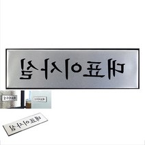 대표이사명판 CEO명패 대표명판 대표이사실 표지판, 단일