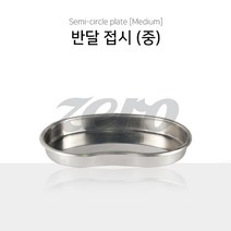 뷰티하이 위생저 반달접시(중) 반영구화장재료