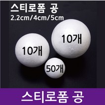 스티로폼공(5cm)(10개) RTS