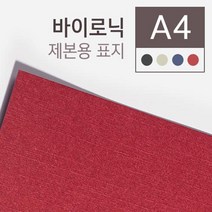바이로닉 종이 제본표지 A4 100매 견적서표지 표지디자인 소량제본 제본용지 제본용비닐커버 책커버, 적색