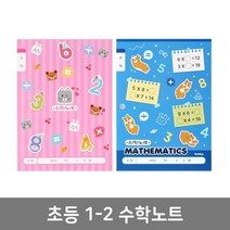 초등1-2 수학 노트 혼합 (20개 1세트) [LucentKorea], 상세페이지 참조