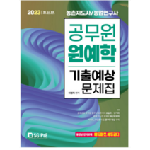 (서울고시각) 2023 공무원 원예학 기출예상문제집, 1권으로 (선택시 취소불가)