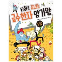 [봄마중]만화로 끝내는 급수 한자 암기왕 5급, 봄마중