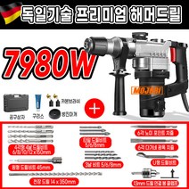 모조리 고출력 함마 드릴 해머 뿌레카 파괴 독일기술, 7980W+E키트 프리미엄, 1개