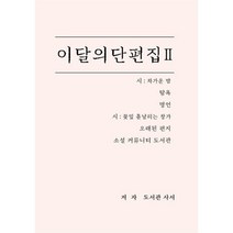 이달의 단편집 2, 도서관 사서 저, BOOKK(부크크)