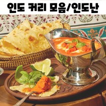 진짜 인도 커리 빵 갈릭 버터 난 인도카레 밀키트, 램마크니 180g