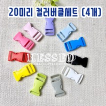헤세드 20mm) 플라스틱 컬러버클 가방버클 (4개), 그레이