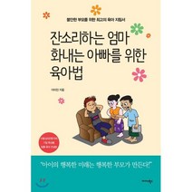 잔소리하는 엄마 화내는 아빠를 위한 육아법:불안한 부모를 위한 최고의 육아 지침서, 미다스북스