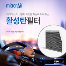 마이크론에어/K7~2015/K5~2015/올뉴카니발/에어컨필터/활성탄/초미세먼지/PM2.5/프리미엄/배기가스/황사/냄새/micronair/air filter, K7~2015/K5~2015/올뉴카니발, K11 K7~2015/K5~2015/올뉴카니발