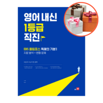 사은품 + 영어 내신 1등급 직진 영어내신 1등급 직진 EBS올림포스 독해의기본1, 영어영역