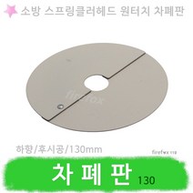 차폐판 130 소방 스프링클러헤드 하향식 조기반응형