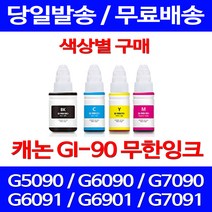 무료배송잉크 캐논 무한잉크 GI 90 색상별 구매 4PIXMA G7090 G6090 오피스 GI90 롯데 CANON GM2090 추천 가정용 복합기 G6090잉크, 1개입, GI 90 노랑색 호환