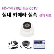 [THAAD] 가성비 좋은 210만화소 고해상도 CCTV 자가설치 HD-TVI 실내 실외 카메라 설치 패키지 녹화기, 실내 카메라 1대 추가 세트 패키지(케이블 20M)