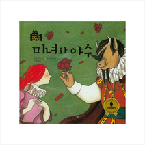 미녀와 야수 (하늘땅 별땅 세계명작)