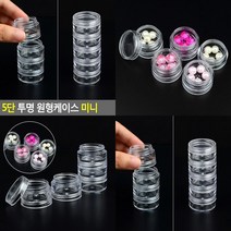 투명 원형케이스 미니 5단 투명플라스틱용기 원형용기