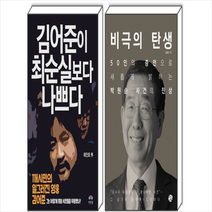 왕의서재 비극의 탄생/ 김어준이 최순실보다 나쁘다 (전2권) 세트 +미니수첩제공, 손병관