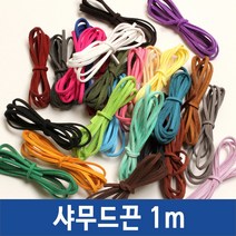 가죽끈 샤무드끈 인조가죽끈, 1m, 샤무드끈_No.07(백색)-1m