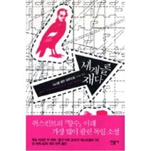 세계를 재다, 다니엘켈만, 민음사