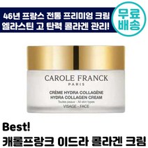 캐롤 프랑크 이드라 콜라겐 크림 150ml 콜라겐 엘라스틴 히알루론산 팔자 미간 주름 기미 피부 탄력 모공 케어 보습 수분 프리미엄 프랑스 추천 후기 인증 건성 지성 복합성, 2개입