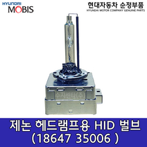 현대모비스 순정 제논 헤드램프용 HID 벌브(D1S) / 1864735006 / 18647 35006 / 순정부품 / 상세 적용차종은 본문참조